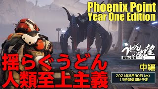 『Phoenix Point』指揮官うどん！災害復興計画／中編【うどんの野望】