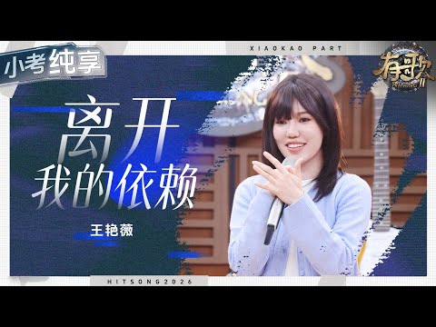 纯享版 马来西亚歌手王艳薇走心演绎自作曲 离开我的依赖 穿透灵魂的声线搭配干净的编曲 情感张力直接拉满 有歌2 EP1 20260102 