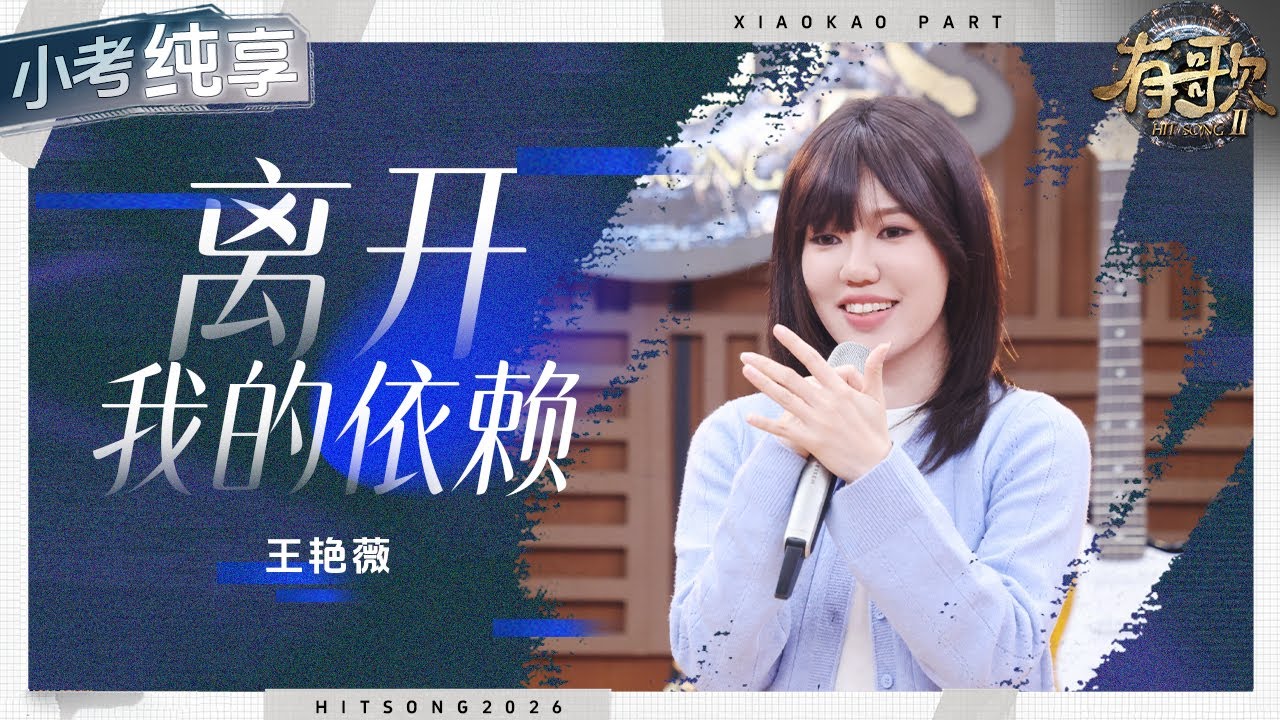 【纯享版】马来西亚歌手王艳薇走心演绎自作曲《离开我的依赖》穿透灵魂的声线搭配干净的编曲 情感张力直接拉满！#有歌2 EP1  20260102