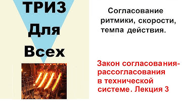 Согласование ритмики, скорости, темпа действия. Лекция 3.  Закон согласования-рассогласования.