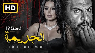 مسلسل الجريمه أهل كايرو ـ 19 | خالد الصاوي ـ رانيا يوسف