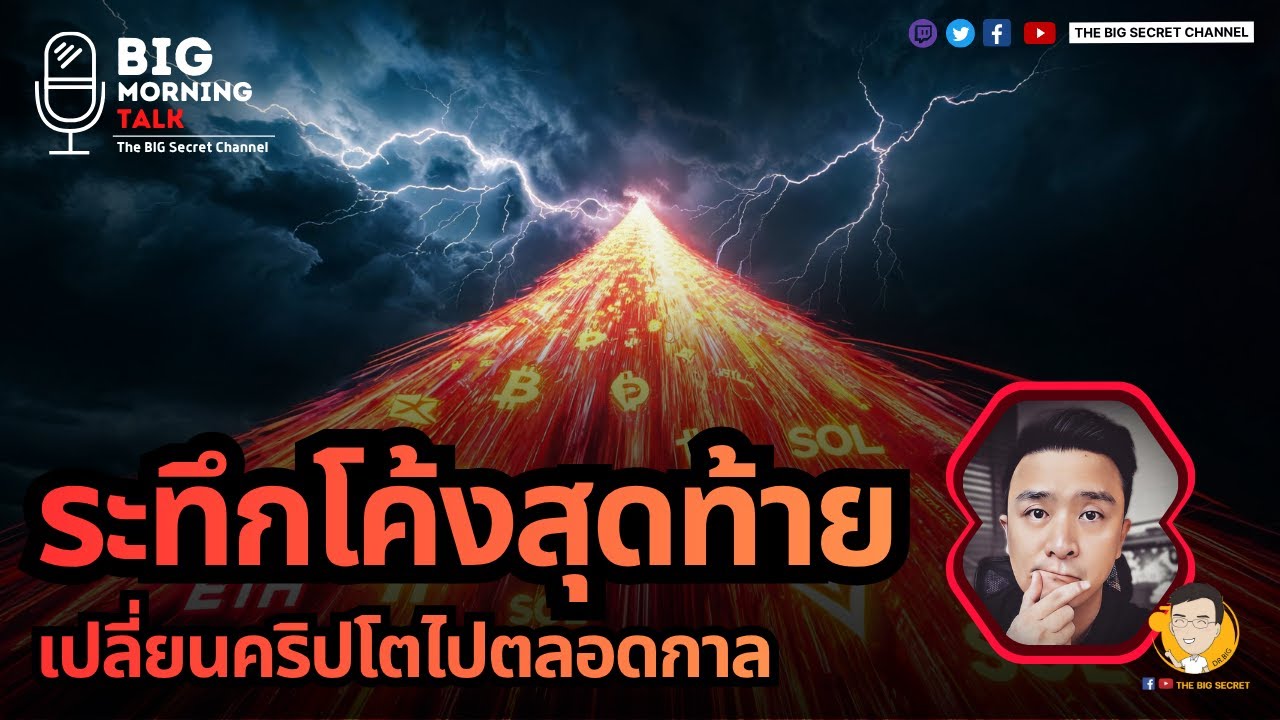 ระทึกโค้งสุดท้าย!!! เปลี่ยนคริปโตไปตลอดกาล
