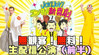 【無観客ライブ】「Joy!Joy!エンタメ新喜劇2021」〜今できること〜前編”Joy! Joy! Entertainment Shinkigeki 2021”Part 1 of 2