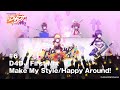 Happy Around!「Make My Style」【アニメ「D4DJ First Mix」第6話】