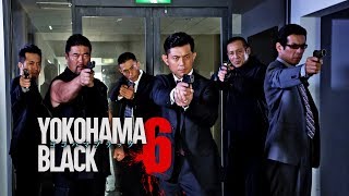 主演・原案：的場浩司『YOKOHAMA BLACK6』闇に響く侠たちの雄叫び