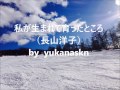 私が生まれて育ったところ(長山洋子) by  yukanaskn