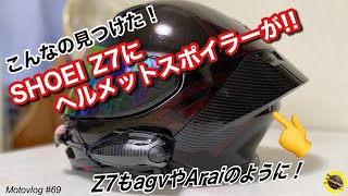 SHOEI Z7 ヘルメット スポイラー付き【廃盤品】購入の際はコメント下さいmm