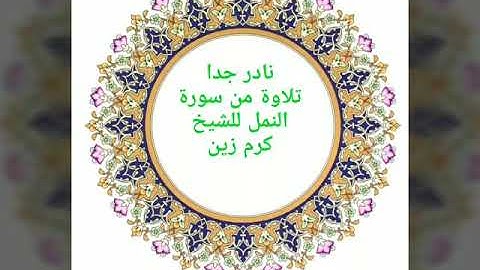 تلاوة نادرة من سورة النمل لسيدنا الشيخ كرم زين