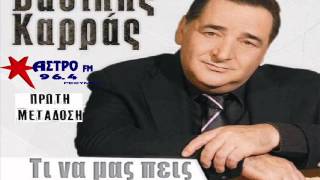 Βασιλης Καρρας Τι Να Μας Πεις Νεο 2013 Hq
