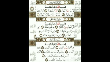 سورة الإخلاص وسورة الفلق وسورة الناس بصوت يوسف مصطفى