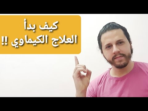 فيديو: قصة السرطان في كارديف ، الجزء 4 - هل سيأكل كلبي أثناء علاجه الكيميائي؟