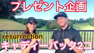 【豪華視聴者プレゼント企画】レザレクション×NAMIGOLF ！マッチプレーで勝てばキャディバッグプレゼント！なみVS黒田#1