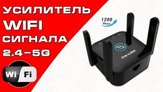 БЕСПРОВОДНОЙ WI-FI РЕТРАНСЛЯТОР 1200 МБИТ/С [УСИЛИТЕЛЬ WIFI 2.4G/5G] 📡