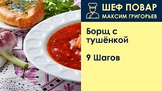 Борщ с тушёнкой Борщ с тушёнкой