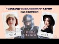 Таня Ф. и Нино Р.:  Свободу Навальному!/ преследование Гудкова и Пивоварова/бесконечный ад//2.6.21