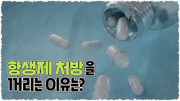 병원성 세균의 종류와 항생제(과학)