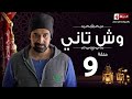 مسلسل وش تاني | Wesh Tany Series - مسلسل وش تانى - الحلقة التاسعة | Wesh Tany - Ep 09