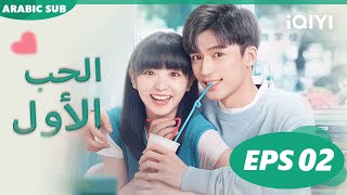 الحب الأول First Love | الحلقة 2 | iQIYI Arabic