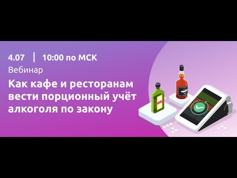 Вебинар "Как барам и ресторанам вести порционный учёт алкоголя по закону с 1 июля"