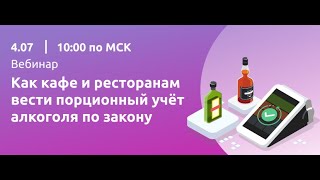 Вебинар &quot;Как барам и ресторанам вести порционный учёт алкоголя по закону с 1 июля&quot;