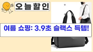 여름맞이 쇼핑 꿀팁! 3.9초 슬랙스  엄마 모자  헬스백까지!