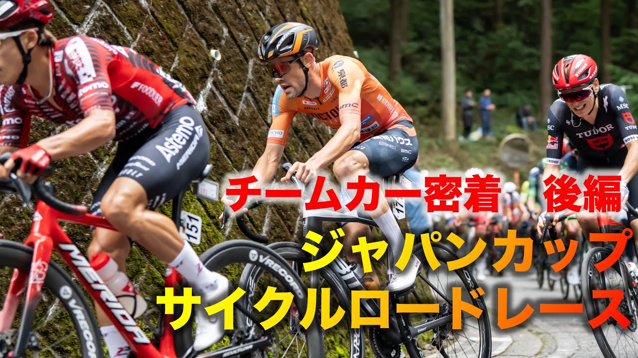 【チームカー密着 後編】ジャパンカップ ロードレース　ヴィクトワール広島