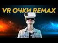 Решил подарить подписчикам Очки VR виртуальной реальности Remax Field series RT-VM02 Mini VR