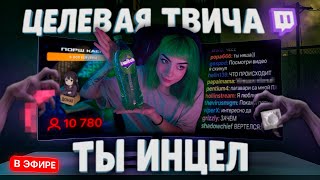 картинка: ЦЕЛЕВАЯ ТВИЧА - ТУПИЦЫ на СТРИМАХ (стримеры лудоманы, симпы и овощи)