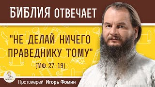 СОН ЖЕНЫ ПОНТИЯ ПИЛАТА. Протоиерей Игорь Фомин