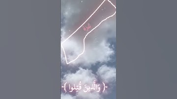 تلاوة تهز القلب(والذين في سبيل الله بصوت شيخ) (ياسر الدوسري )