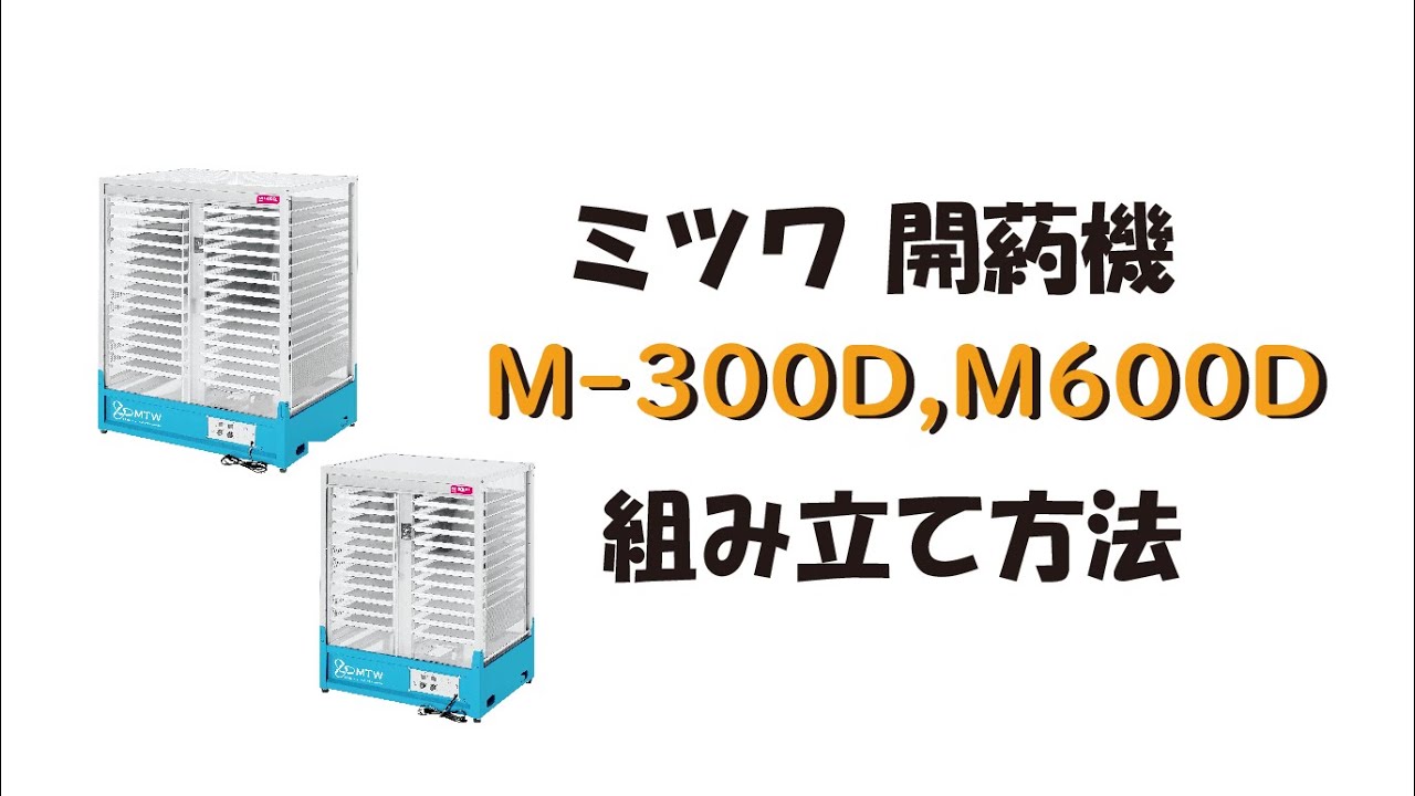 ミツワ 開葯器（M300D・M600D)組立方法 - YouTube