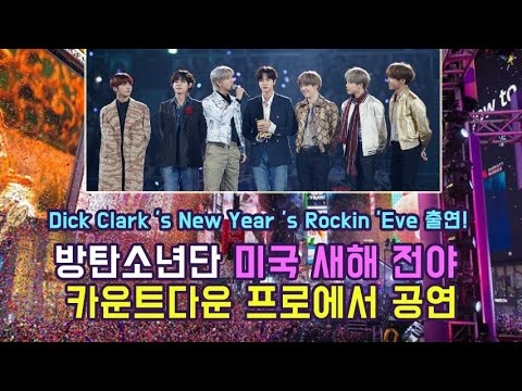 방탄소년단 미국 새해 전야 카운트다운 프로에서 공연!