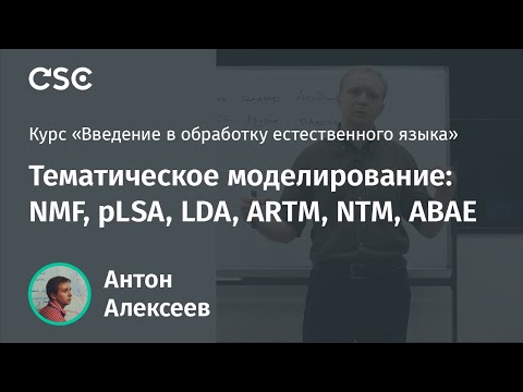 Лекция 12. Тематическое моделирование: NMF, pLSA, LDA, ARTM, NTM, ABAE