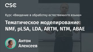 Лекция 12. Тематическое моделирование: NMF, pLSA, LDA, ARTM, NTM, ABAE