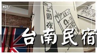 【台南住宿】免費停車! 包棟民宿! 鄰近觀夕平臺、安平樹屋、安平古堡~ 台南市安平區 安平156民宿｜奶茶夫妻開箱趣｜飯店民宿開箱｜#27