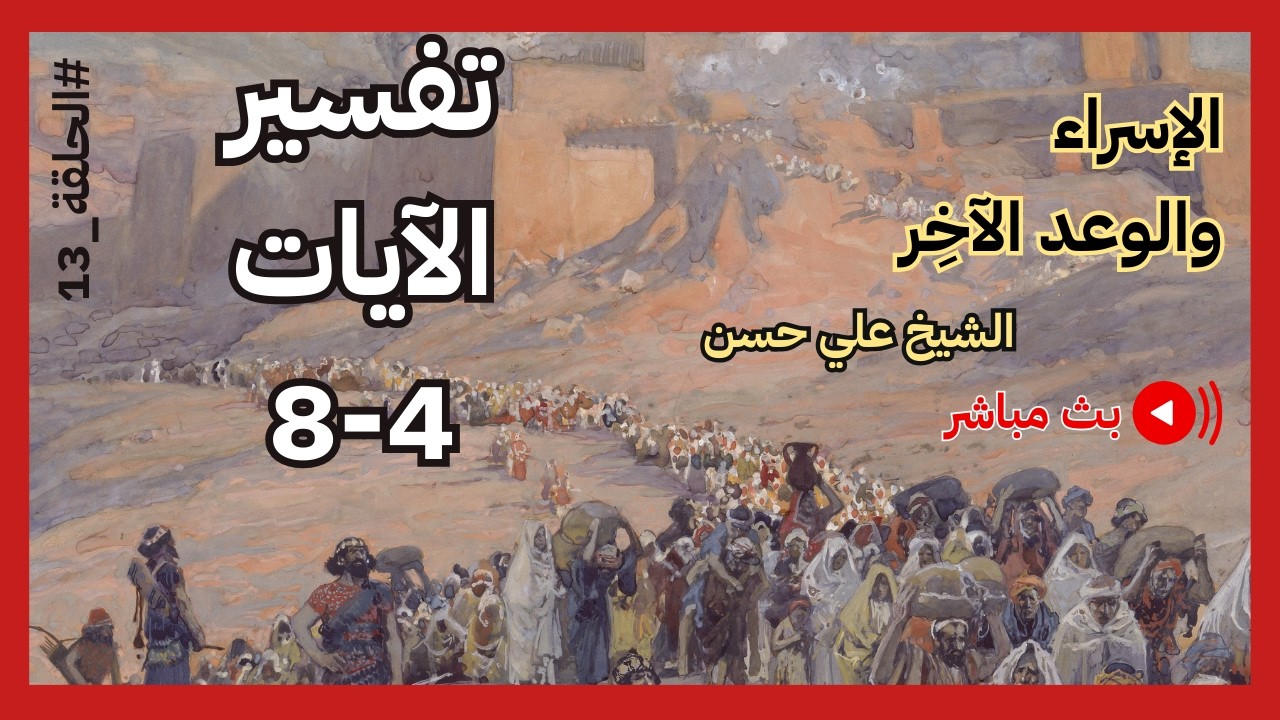 الإسراء والوعد الآخر - الجلسة 13 - بث مباشر- تفسير الآيات 4-8