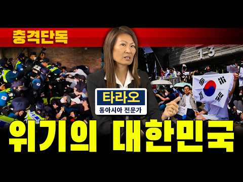 [충격단독] 위기의 대한민국 (타라오 박사 출연)