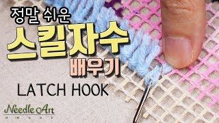 스킬자수 하는법(배우기)-How to Latch Hook