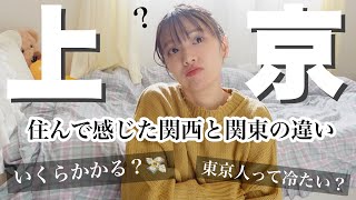 【上京一人暮らし】いくらかかる？どんな感じ？住んでみて感じた関西と関東の違い【新生活】