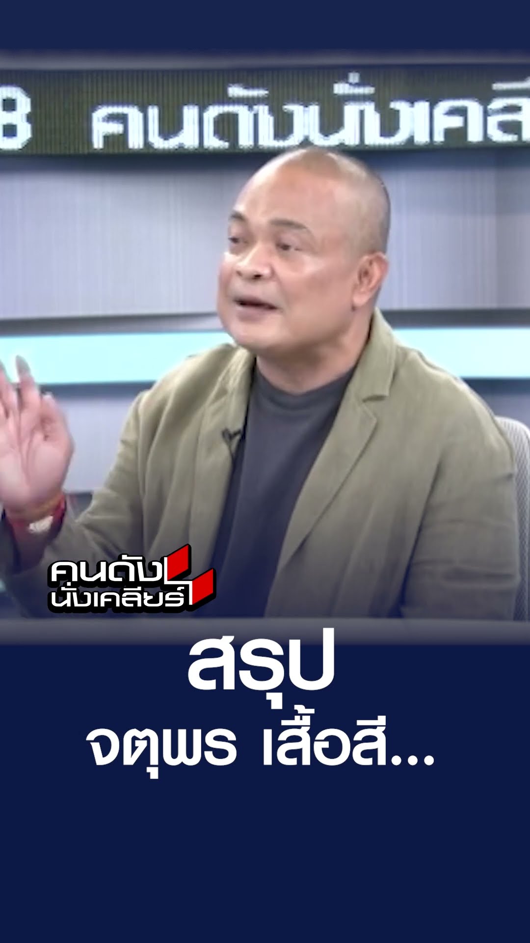 สรุป จตุพร เสื้อสี..| คนดังนั่งเคลียร์