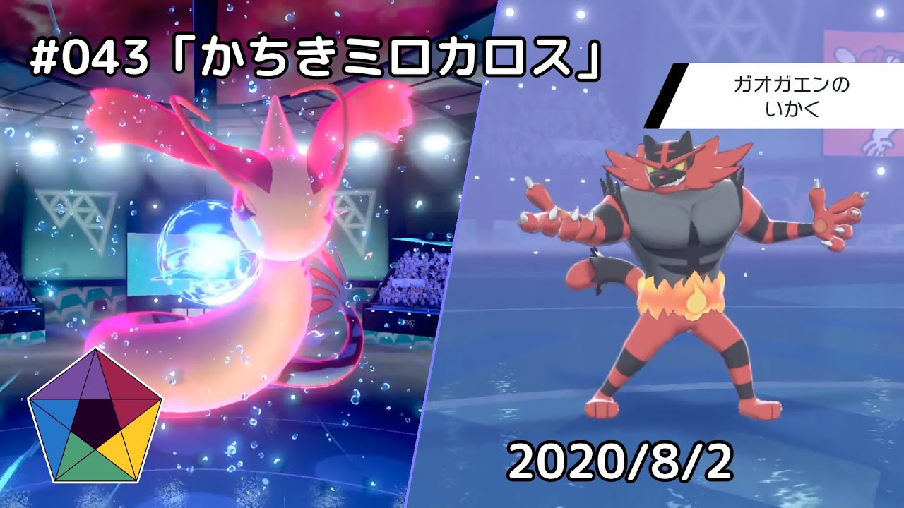 剣盾バトルビデオ No 043 かちきミロカロス 8 2 Youtube 剣盾バトルビデオ No 043 かちきミロカロス 8 2 Youtube