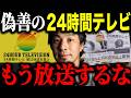 ※放送する価値なし※24時間テレビについて全部正直に言います【ひろゆき 切り抜き チャリティー 星野真里 募金 寄付金 ギャラ マラソン 着服 横領 障害者 日テレ やらせ SixTONES 感動】