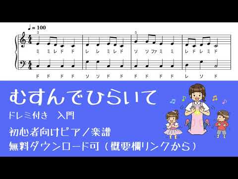 【ピアノ入門楽譜】むすんでひらいて #ドレミ付き #無料楽譜