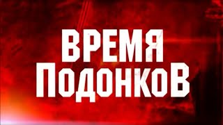 Время Подонков: война в Сирии и многое другое - это постановка СИОН-ТВ!