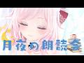 月夜の朗読会|おやすみ前にやさしい物語を