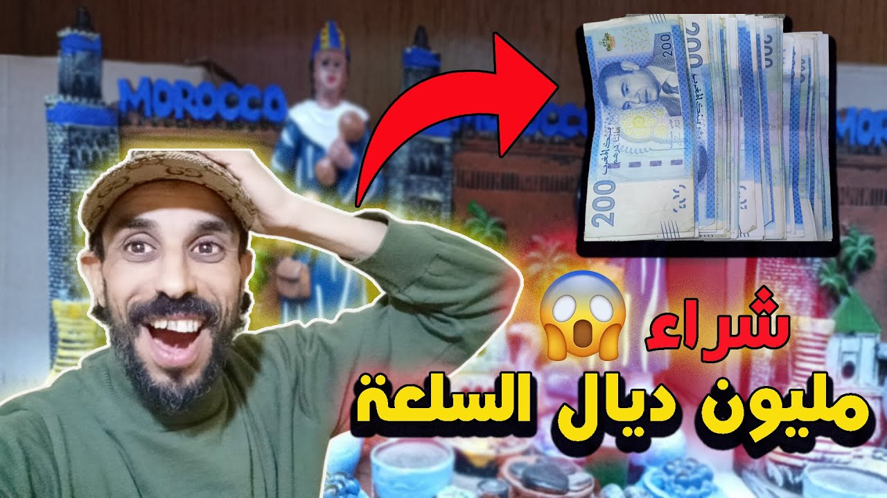 أول مرة كنتقدا متتبع سلعة جديدة ومتنوعة  🔴 مليون ديال السلعة 🔴 ديال بصح ما عمرني تقديتها شي واحد😲