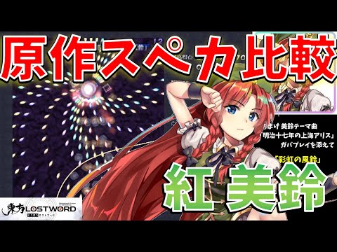【東方LW】東方ロストワードと東方原作のスペルカード演出を比較！美鈴編【東方LostWord】【東方ロストワード】【東ロワ】