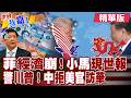 菲媒:腐敗醜聞影響持續 菲律賓GDP成長遠低預期?柯伯吉想訪中遭冷處理 重申美國挺亞洲 要求加碼國防?【#世界我嘉1】精華版‪‪@全球大視野Global_Vision