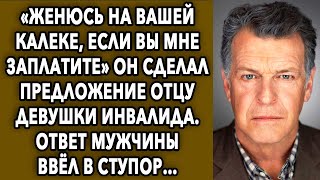 «Женюсь на ней, если мне заплатите» он сделал предложение отцу девушки, ответ мужчины…