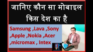 विश्व के प्रमुख मोबाइल कंपनी और उनसे संबंधित देश ||Mobile company and related country